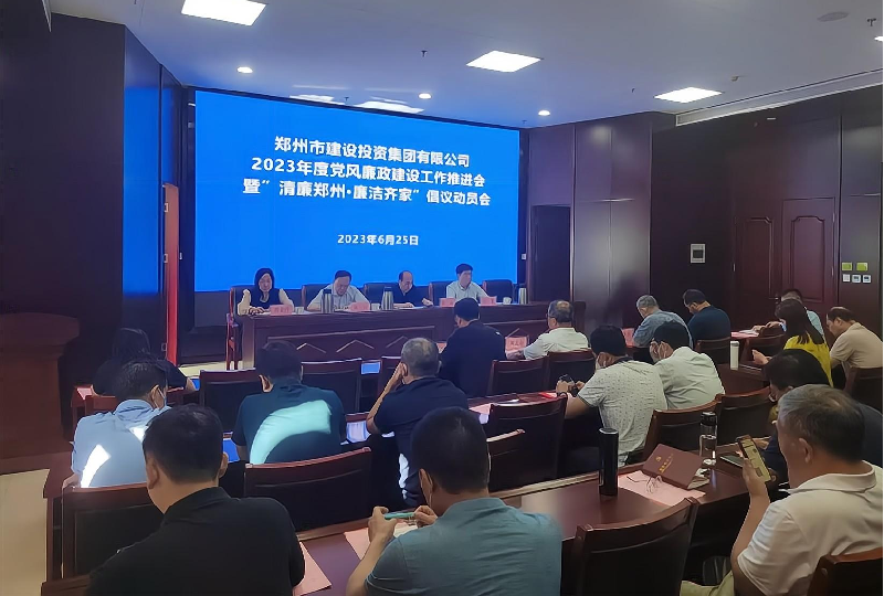 集团公司召开2023年度党风廉政开云官方注册,开云(中国)
工作推进会暨“清廉郑州·廉洁齐家”倡议动员会