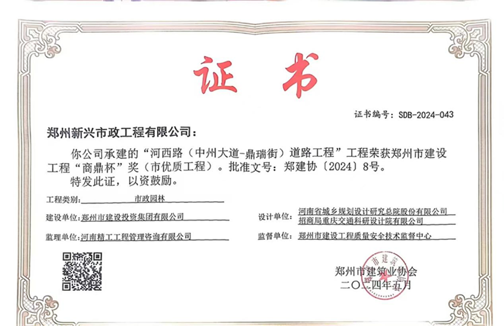 喜报！河西路荣获2024年度郑州市开云官方注册,开云(中国)
工程“商鼎杯”奖